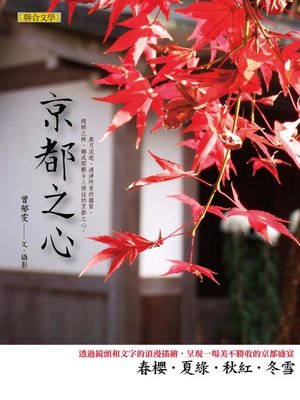 cover image of 京都之心